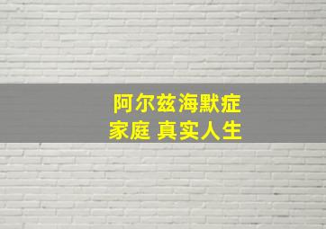 阿尔兹海默症家庭 真实人生